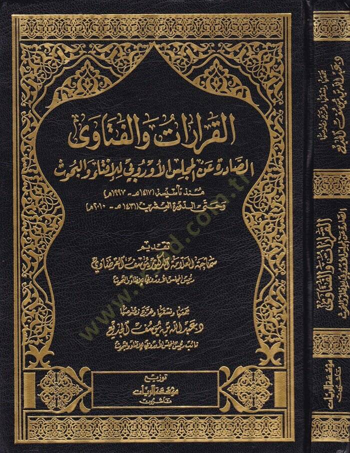 El-Kararat vel-Fetavas-Sadır Anil-Meclisil-uruba lil-İfta vel-Buhus Munzu Tesisihi ve Hatta Devretil-İşrin - القرارات والفتاوى الصادر عن المجلس الأوربي للإفتاء والبحوث منذ تأسيسه وحتى الدورة العشرين - 1