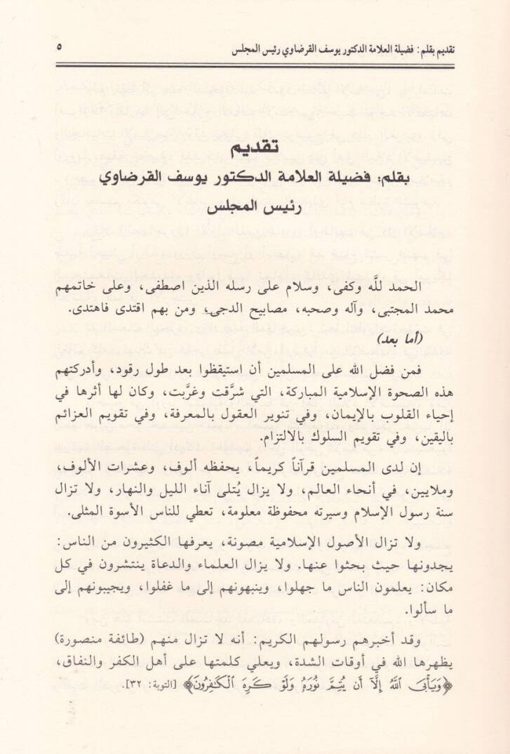 El-Kararat vel-Fetavas-Sadır Anil-Meclisil-uruba lil-İfta vel-Buhus Munzu Tesisihi ve Hatta Devretil-İşrin - القرارات والفتاوى الصادر عن المجلس الأوربي للإفتاء والبحوث منذ تأسيسه وحتى الدورة العشرين - 2
