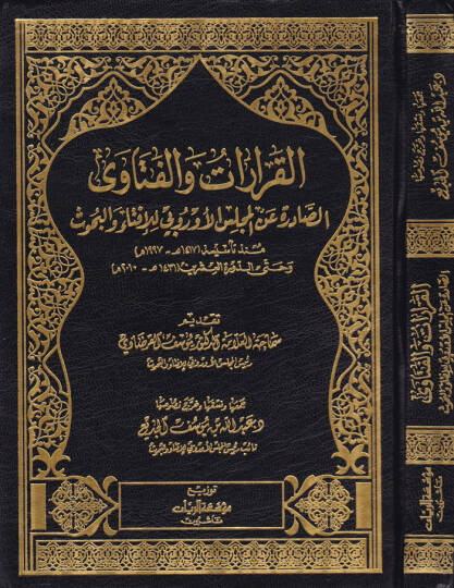 El-Kararat vel-Fetavas-Sadır Anil-Meclisil-uruba lil-İfta vel-Buhus Munzu Tesisihi ve Hatta Devretil-İşrin - القرارات والفتاوى الصادر عن المجلس الأوربي للإفتاء والبحوث منذ تأسيسه وحتى الدورة العشرين