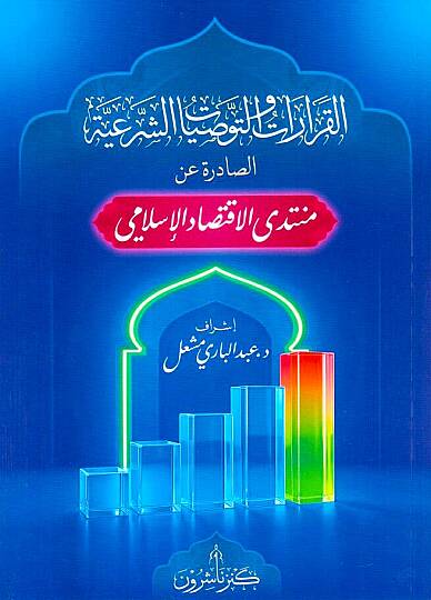 El-Kararat vet-Tevsiyatüş-Şeriyye es-Sadıra an Müntedal-İktisadil-İslami - القرارات والتوصيات الشرعية الصادرة عن منتدى الاقتصاد الإسلامي