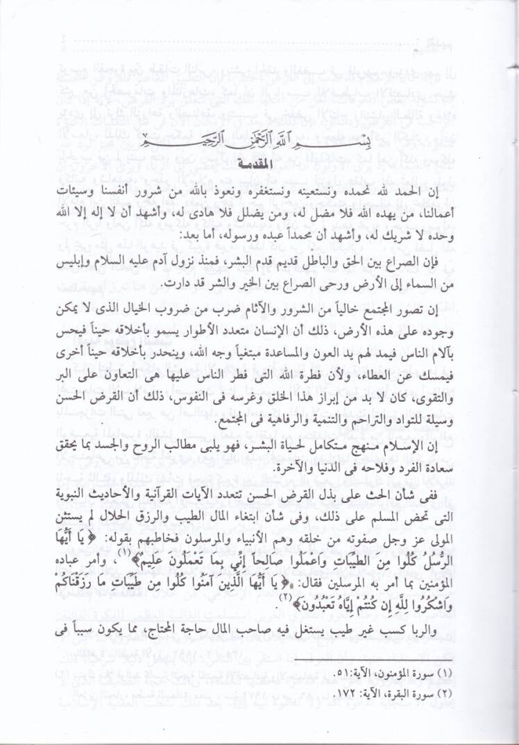 El-Kardül-Masrafi Dirase Tarihiyye Mukarene beyneş-Şeriatil-İslamiyye vel-Kanunil-Vazi - القرض المصرفي - 2