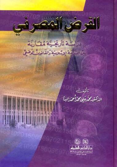 El-Kardül-Masrafi Dirase Tarihiyye Mukarene beyneş-Şeriatil-İslamiyye vel-Kanunil-Vazi - القرض المصرفي
