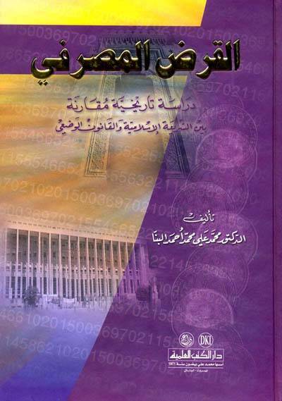 El-Kardül-Masrafi Dirase Tarihiyye Mukarene beyneş-Şeriatil-İslamiyye vel-Kanunil-Vazi - القرض المصرفي - 1