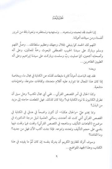 el-Kasasül-Kurani  - القصص القراني  أهدافه وخصائصه ومنهج الكتابة فيه - 2