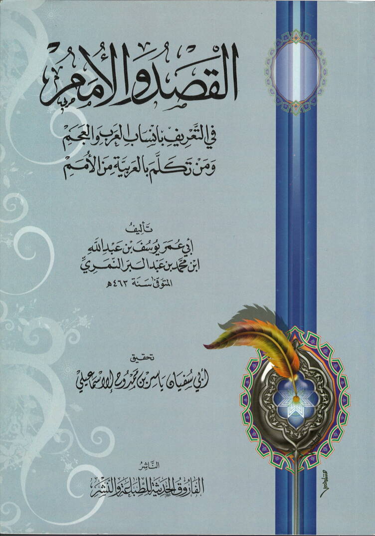 El-Kasd vel-Ümem fit-Tarif bi-Ensabil-Arab vel-Acem - القصد والأمم في التعريف بأنساب العرب والعجم - 1