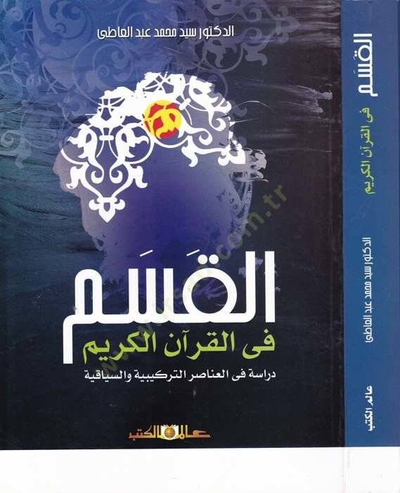 el-Kasem fil-Kuranil-Kerim Dirase fi Anasırit-Türkiyye ves-Siyakiyye - القسم في القرآن الكريم  دراسة في العناصر التركيبية والسياقية - 1