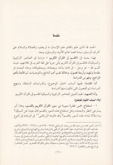 el-Kasem fil-Kuranil-Kerim Dirase fi Anasırit-Türkiyye ves-Siyakiyye - القسم في القرآن الكريم  دراسة في العناصر التركيبية والسياقية - 2