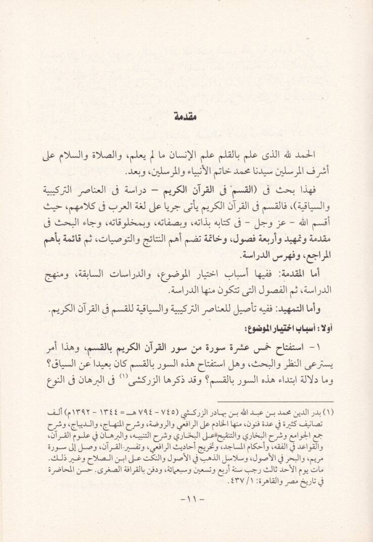 el-Kasem fil-Kuranil-Kerim Dirase fi Anasırit-Türkiyye ves-Siyakiyye - القسم في القرآن الكريم  دراسة في العناصر التركيبية والسياقية - 2