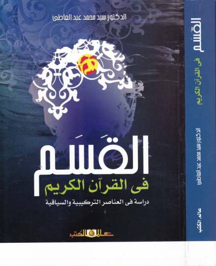el-Kasem fil-Kuranil-Kerim Dirase fi Anasırit-Türkiyye ves-Siyakiyye - القسم في القرآن الكريم  دراسة في العناصر التركيبية والسياقية