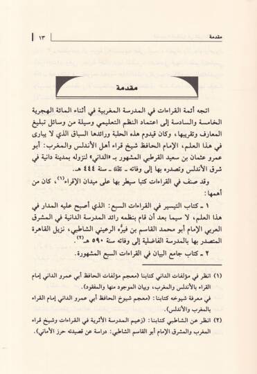 El-Kasidetül-Malikiyye fil-Kıraatis-Seb  - القصيدة المالكية في القراءات السبع - 2