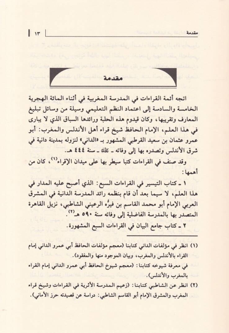 El-Kasidetül-Malikiyye fil-Kıraatis-Seb  - القصيدة المالكية في القراءات السبع - 2
