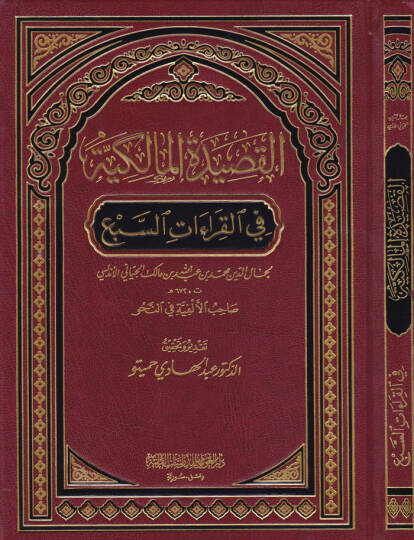 El-Kasidetül-Malikiyye fil-Kıraatis-Seb  - القصيدة المالكية في القراءات السبع