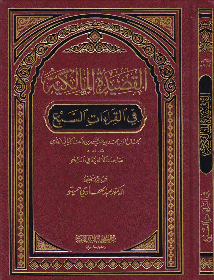 El-Kasidetül-Malikiyye fil-Kıraatis-Seb  - القصيدة المالكية في القراءات السبع - 1