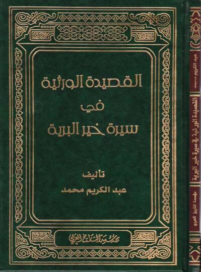 El-Kasidetül-Versiyye  - القصيدة الورثية في سيرة خير البرية
