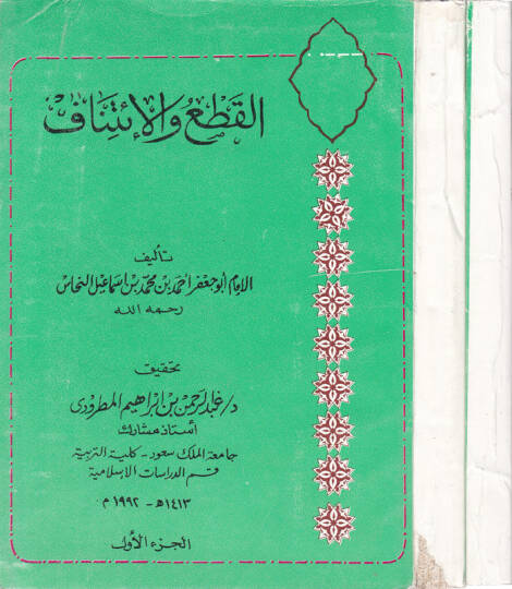 El-Kat vel-İtinaf - القطع والإتناف