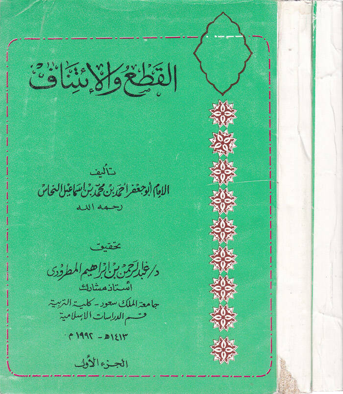 El-Kat vel-İtinaf - القطع والإتناف - 1