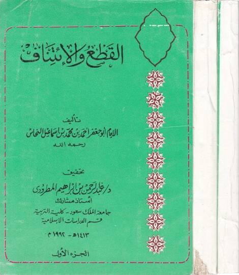 El-Kat vel-İtinaf  - القطع والإتناف