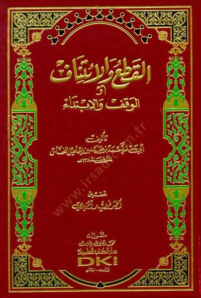 El-Kat vel-İtinaf El-Vakf vel-İbtida - القطع والائتناف أو الوقف والابتداي - 1