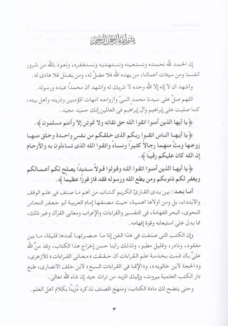 El-Kat vel-İtinaf El-Vakf vel-İbtida - القطع والائتناف أو الوقف والابتداي - 2