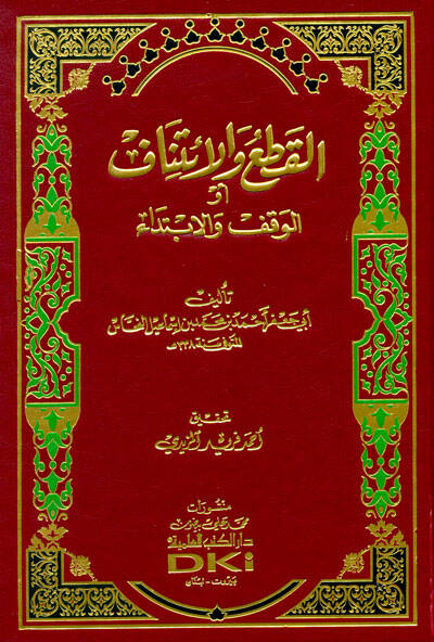 El-Kat vel-İtinaf El-Vakf vel-İbtida - القطع والائتناف أو الوقف والابتداي - 1