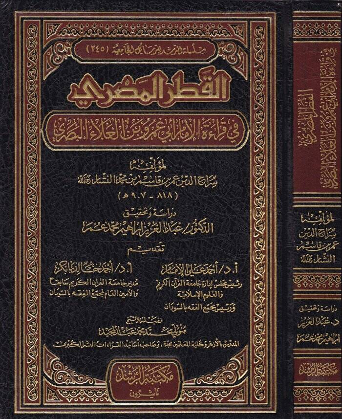 El-Katrul-Masri fi Kıraatil-İmam Ebi Amru Binil-Ala El-Basri - القطر المصري في قراءة الإمام أبي عمرو بن العلاء البصري - 1