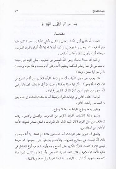 El-Katrul-Masri fi Kıraatil-İmam Ebi Amru Binil-Ala El-Basri - القطر المصري في قراءة الإمام أبي عمرو بن العلاء البصري - 2