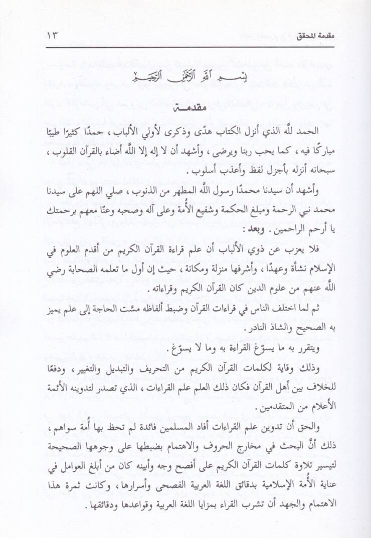 El-Katrul-Masri fi Kıraatil-İmam Ebi Amru Binil-Ala El-Basri - القطر المصري في قراءة الإمام أبي عمرو بن العلاء البصري - 2
