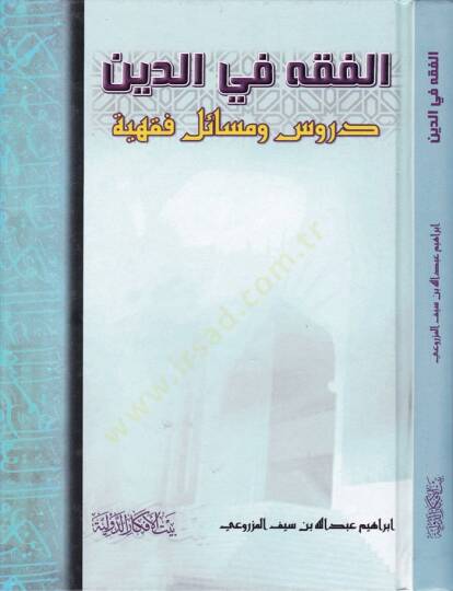 El-Kavaid fil-Fıkh Takrirül-Kavaid ve Tahrirül-Fevaid - الفقه في الدين دروس ومسائل فقهية