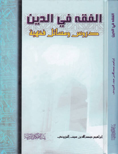 El-Kavaid fil-Fıkh Takrirül-Kavaid ve Tahrirül-Fevaid - الفقه في الدين دروس ومسائل فقهية