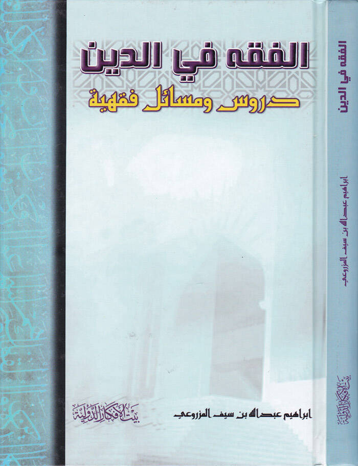 El-Kavaid fil-Fıkh Takrirül-Kavaid ve Tahrirül-Fevaid - الفقه في الدين دروس ومسائل فقهية - 1
