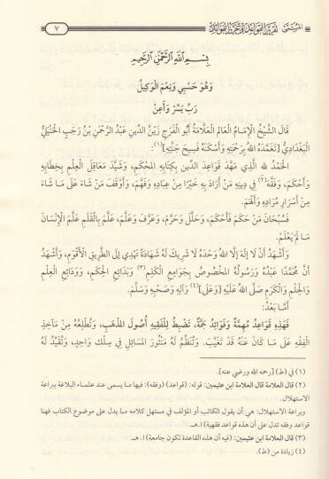 El-Kavaid fil-Fıkh Takrirül-Kavaid ve Tahrirül-Fevaid - القواعد في الفقه المسمى تقرير القواعد وتحرير الفوائد - 2