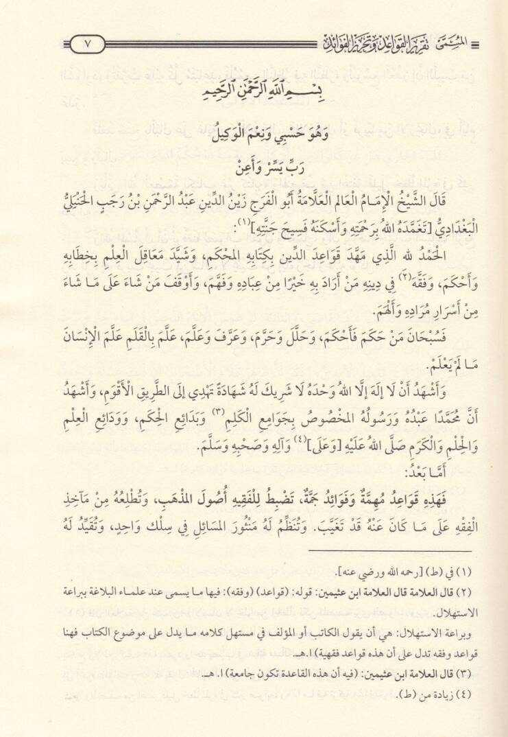 El-Kavaid fil-Fıkh Takrirül-Kavaid ve Tahrirül-Fevaid - القواعد في الفقه المسمى تقرير القواعد وتحرير الفوائد - 2