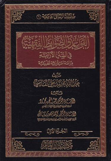 El-Kavaid ved-Davabitil-Fıkhiyye fis-Sünenil-Erbaa Dirase İstikraiyye Tatbikiyye - القواعد والضوابط الفقهية في السنن الأربعة دراسة استقرائية تطبيقية