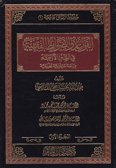El-Kavaid ved-Davabitil-Fıkhiyye fis-Sünenil-Erbaa Dirase İstikraiyye Tatbikiyye - القواعد والضوابط الفقهية في السنن الأربعة دراسة استقرائية تطبيقية