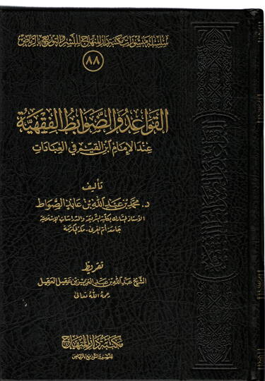 el-Kavaid ved-davabitül-fıkhiyye  - القواعد والضوابط الفقهية  عند الامام ابن القيم في العبادات