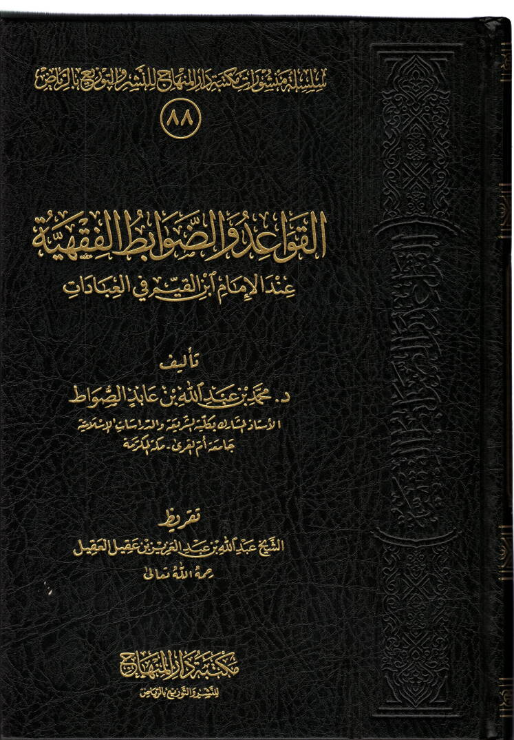 el-Kavaid ved-davabitül-fıkhiyye - القواعد والضوابط الفقهية عند الامام ابن القيم في العبادات - 1