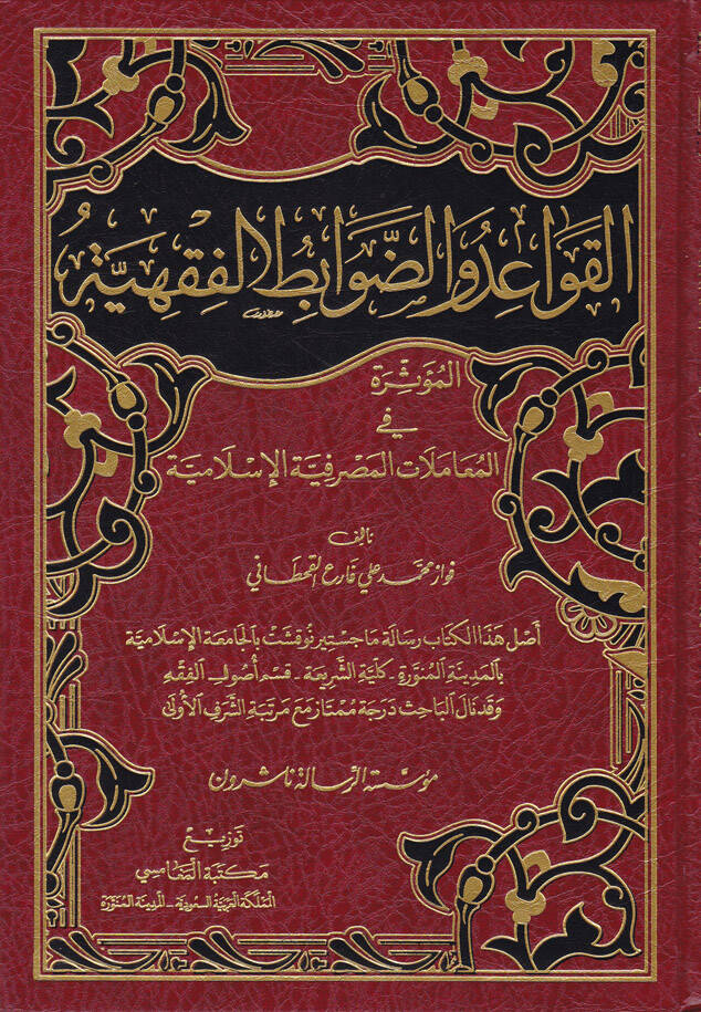 El-Kavaid ved-Davabitul-Fıkhiyye  El-Müessira fil-Muamelatil-Masrafiyyetil-İslamiyye  - القواعد والضوابط الفقهية المؤثرة في المعاملات المصرفية الإسلامية - 1