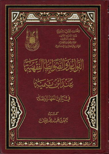 El-Kavaid ved-Davabitül-Fıkhiyye inde İbn Teymiyye fi Kitabey Et-Tahare ves-Salat - القواعد والضوابط الفقهية عند أبن تيمية في كتابي الطهارة والصلاة