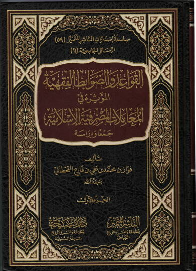 El-Kavaid ved-Davabitul-Fıkhiyye  El-Müessira fil-Muamelatil-Masrafiyyetil-İslamiyye  - القواعد والضوابط الفقهية المؤثرة في المعاملات المصرفية الإسلامية
