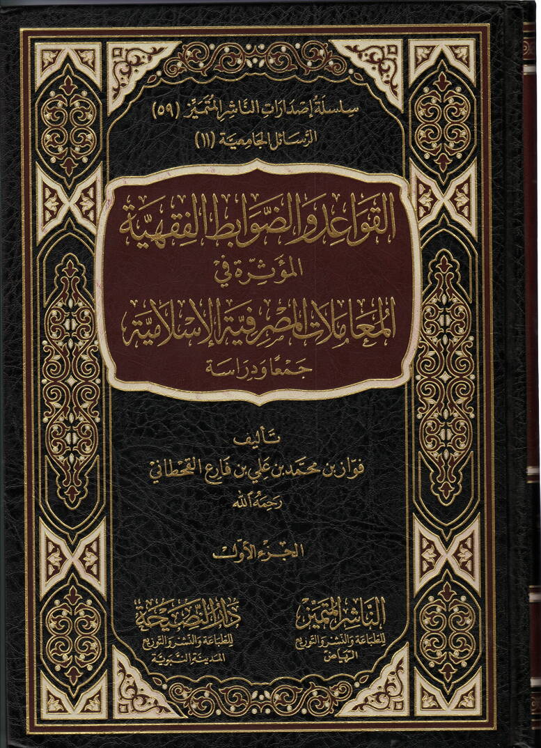El-Kavaid ved-Davabitul-Fıkhiyye El-Müessira fil-Muamelatil-Masrafiyyetil-İslamiyye - القواعد والضوابط الفقهية المؤثرة في المعاملات المصرفية الإسلامية - 1