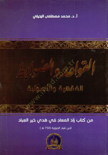 el kavaid vel davabidul fıkhıyye vel usuliyye min kitab zadul mead fi hedyi hayrul ibad - القواعد والضوابط الفقهية والأصولية من كتاب زاد المعاد في هدي خير العباد