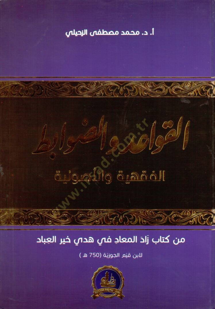 el kavaid vel davabidul fıkhıyye vel usuliyye min kitab zadul mead fi hedyi hayrul ibad - القواعد والضوابط الفقهية والأصولية من كتاب زاد المعاد في هدي خير العباد - 1