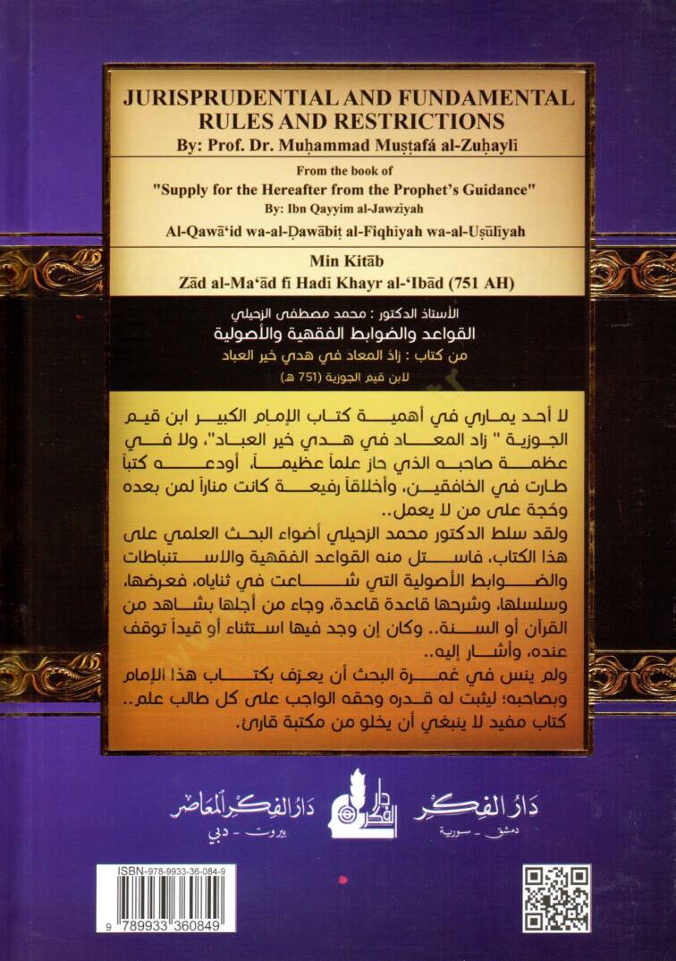 el kavaid vel davabidul fıkhıyye vel usuliyye min kitab zadul mead fi hedyi hayrul ibad - القواعد والضوابط الفقهية والأصولية من كتاب زاد المعاد في هدي خير العباد - 2