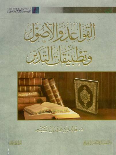 el-Kavaid vel-usul ve tatbikatüt-tedebbür - القواعد والأصول وتطبيقات التدبر