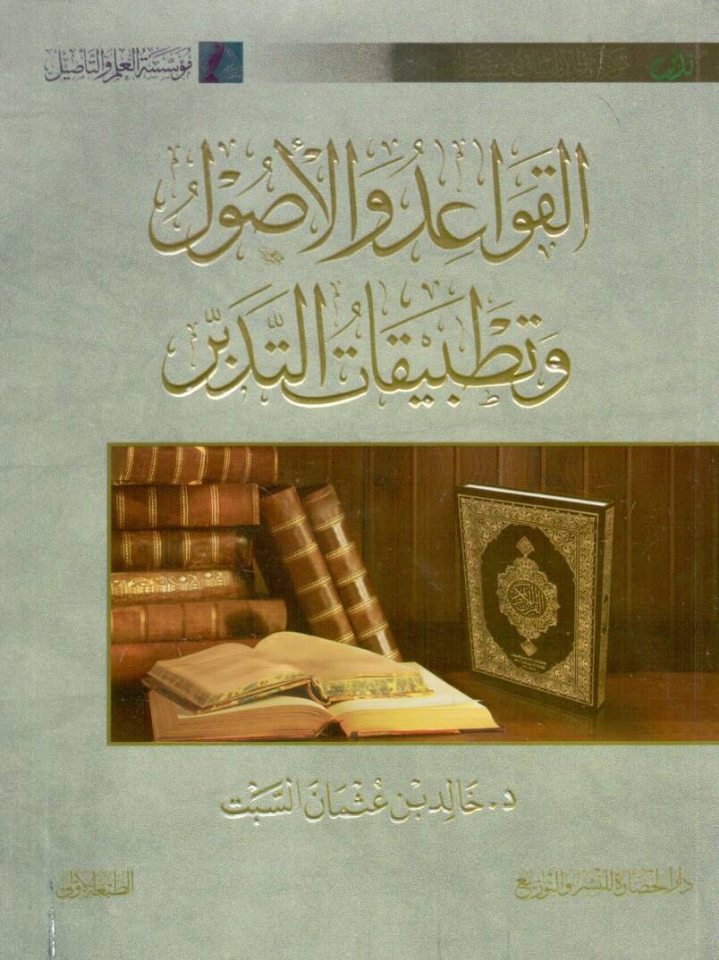 el-Kavaid vel-usul ve tatbikatüt-tedebbür - القواعد والأصول وتطبيقات التدبر - 1