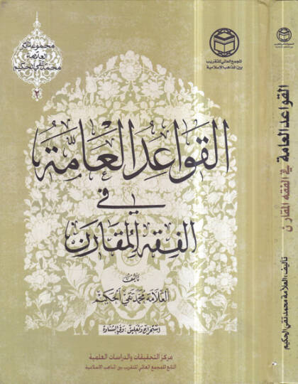 el-Kavaidül-amme fil-fıkhil-mukaren  - القواعد العامة في الفقه المقارن