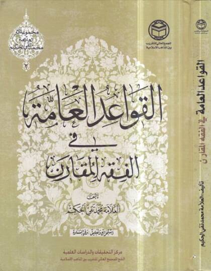 el-Kavaidül-amme fil-fıkhil-mukaren  - القواعد العامة في الفقه المقارن
