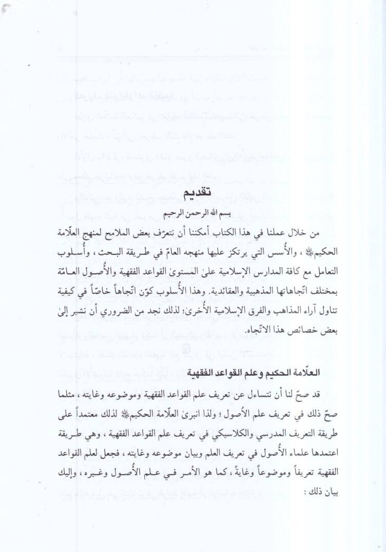 el-Kavaidül-amme fil-fıkhil-mukaren  - القواعد العامة في الفقه المقارن - 2