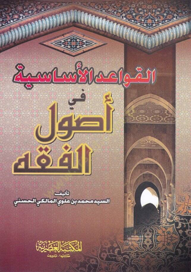 El-Kavaidül-Esasiyye fi Usulil-Fıkh  - القواعد الاساسية في اصول الفقه - 1