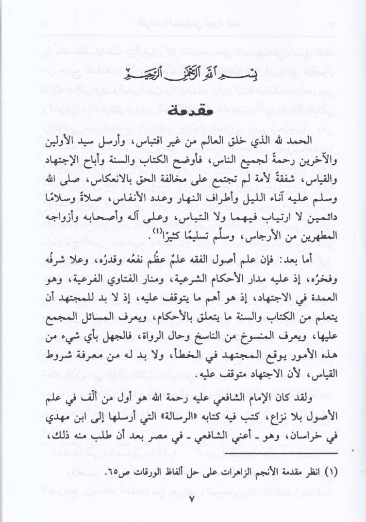 El-Kavaidül-Esasiyye fi Usulil-Fıkh  - القواعد الاساسية في اصول الفقه - 2